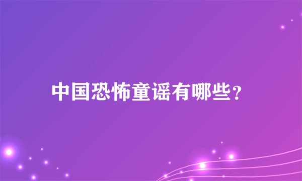 中国恐怖童谣有哪些？