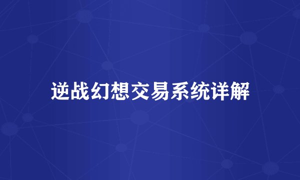 逆战幻想交易系统详解