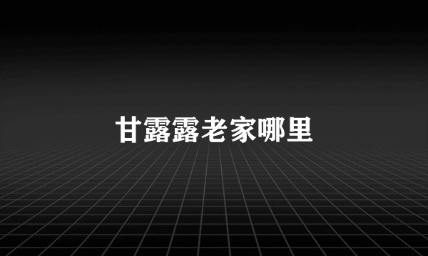 甘露露老家哪里