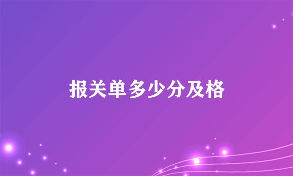报关单多少分及格