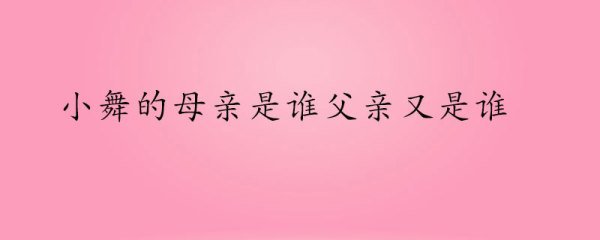 小舞的母亲是谁父亲又是谁