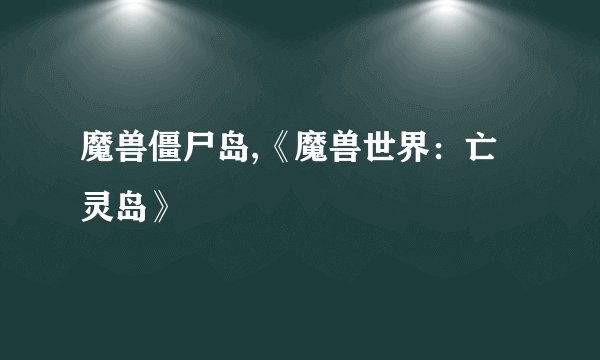 魔兽僵尸岛,《魔兽世界:亡灵岛》