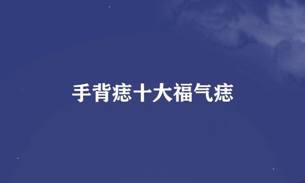 手背痣十大福气痣