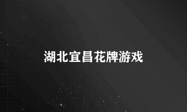 湖北宜昌花牌游戏