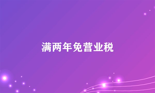 满两年免营业税