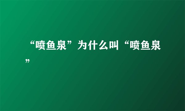 “喷鱼泉”为什么叫“喷鱼泉”