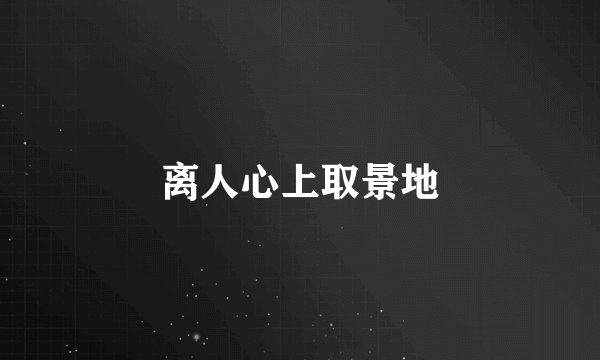 离人心上取景地