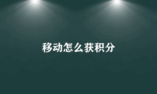 移动怎么获积分