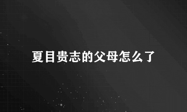 夏目贵志的父母怎么了