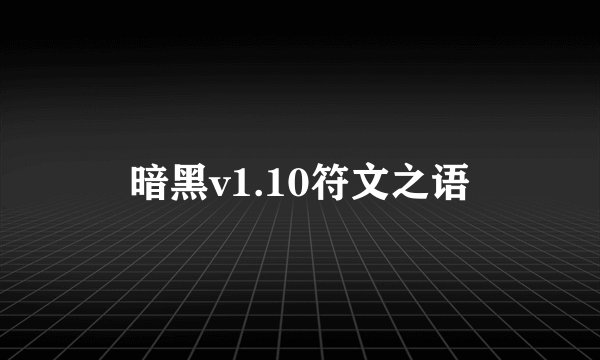 暗黑v1.10符文之语