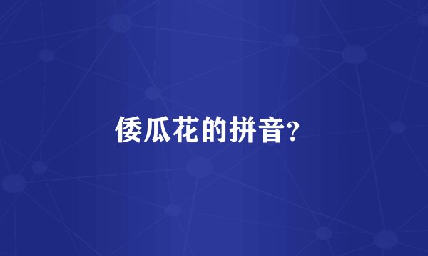 倭瓜花的拼音?