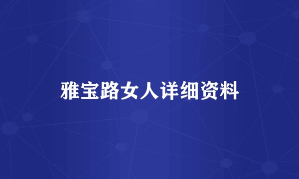 雅宝路女人详细资料
