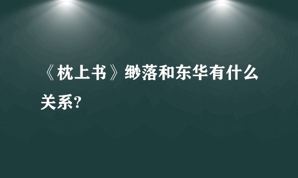 《枕上书》缈落和东华有什么关系?