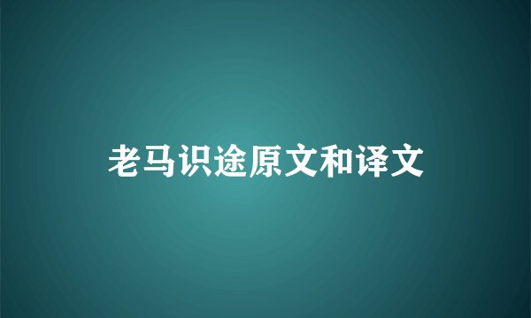 老马识途原文和译文