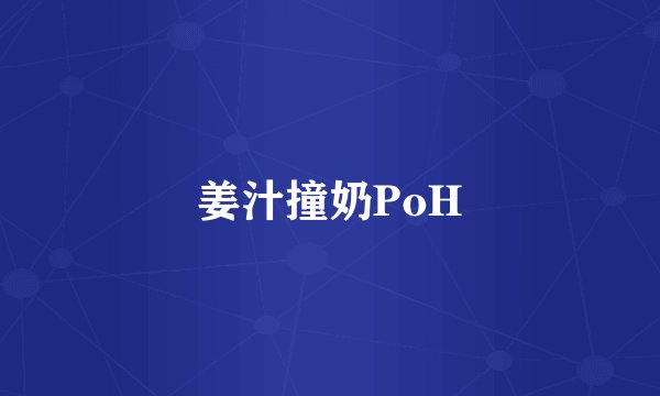 姜汁撞奶PoH