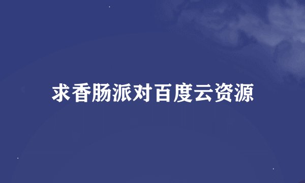 求香肠派对百度云资源