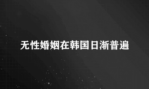 无性婚姻在韩国日渐普遍