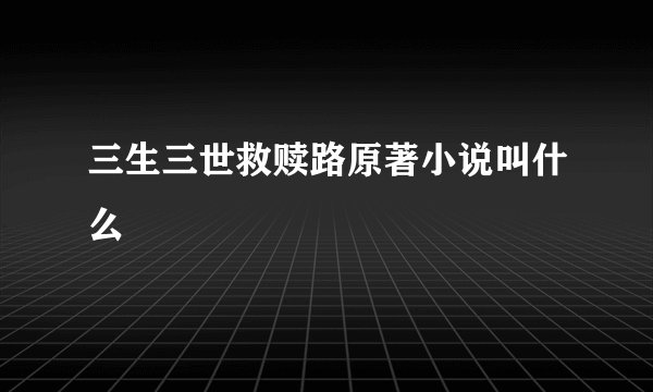 三生三世救赎路原著小说叫什么