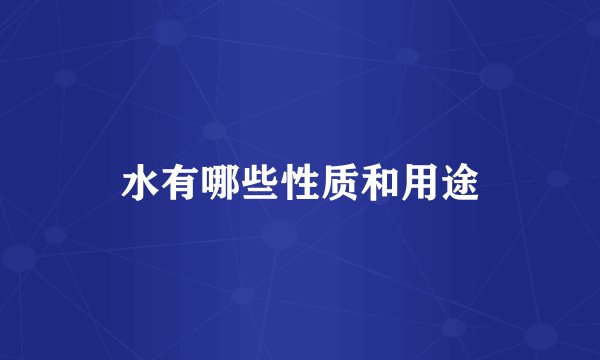水有哪些性质和用途