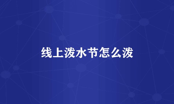线上泼水节怎么泼
