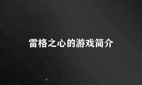 雷格之心的游戏简介