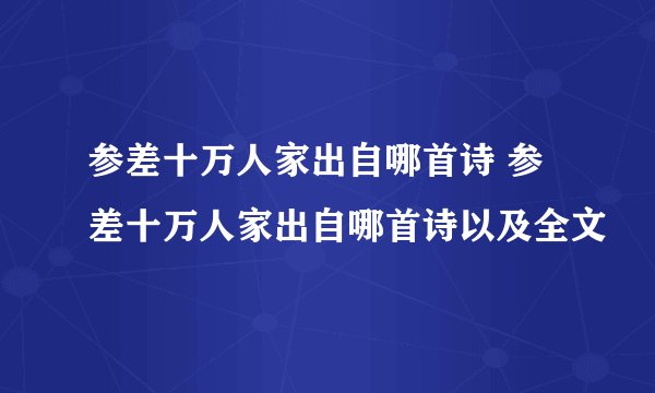 参差十万人家出自哪首诗 参差十万人家出自哪首诗以及全文