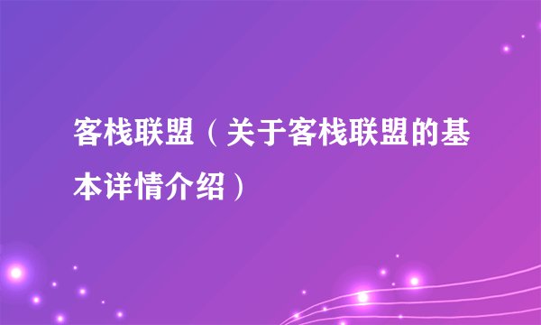 客栈联盟（关于客栈联盟的基本详情介绍）