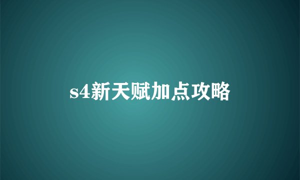 s4新天赋加点攻略