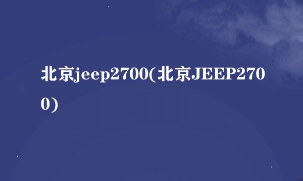 北京jeep2700(北京JEEP2700)