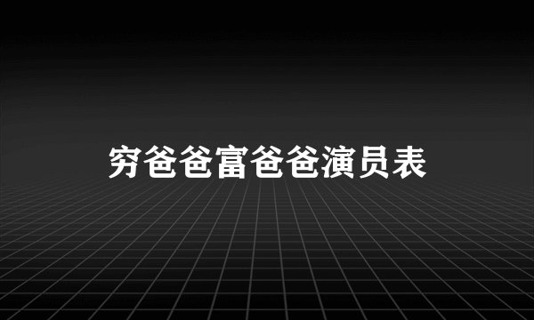 穷爸爸富爸爸演员表
