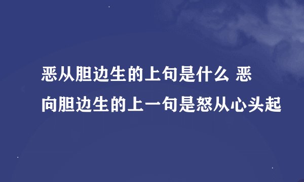 恶从胆边生的上句是什么 恶向胆边生的上一句是怒从心头起