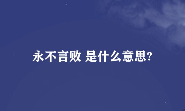 永不言败 是什么意思?