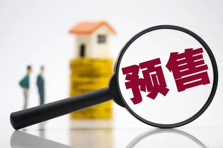 预售制究竟利不利于购房者?专家称取消预售制不利购房者,原因是什么?