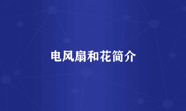 电风扇和花简介