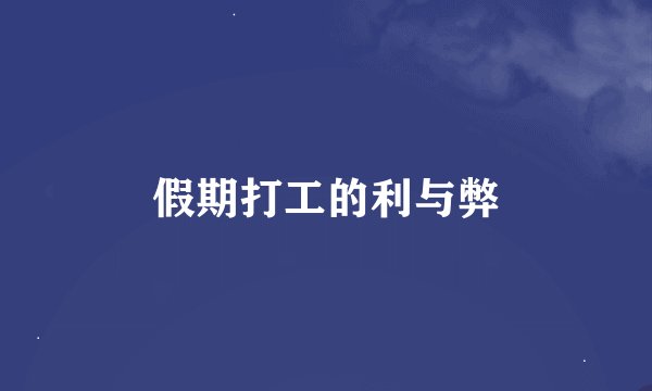 假期打工的利与弊