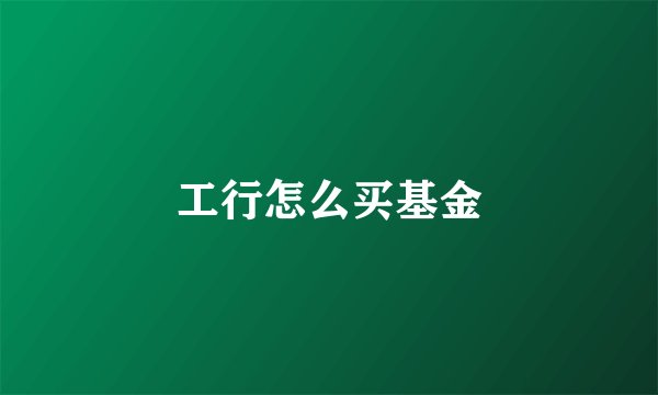 工行怎么买基金