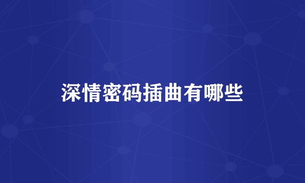 深情密码插曲有哪些