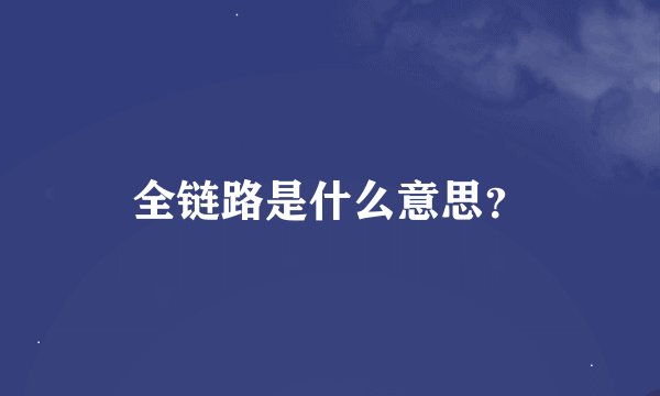 全链路是什么意思？