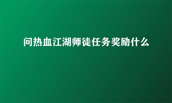 问热血江湖师徒任务奖励什么