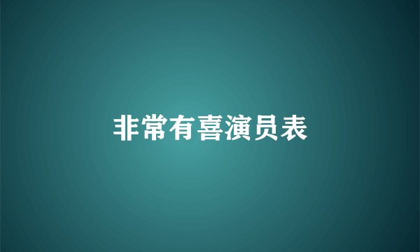 非常有喜演员表