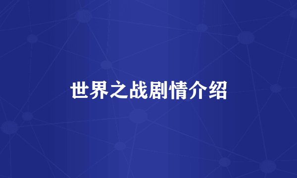 世界之战剧情介绍