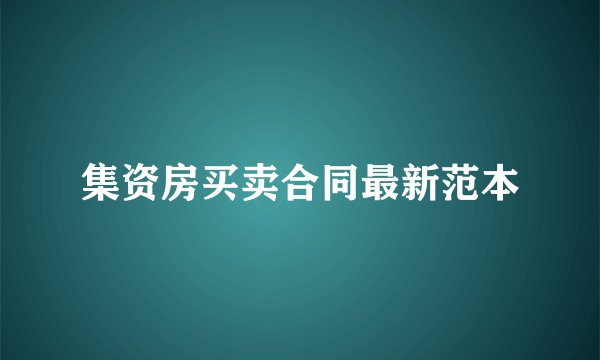 集资房买卖合同最新范本