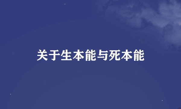 关于生本能与死本能
