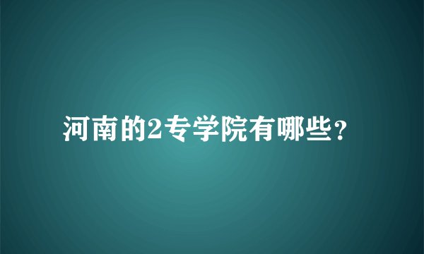 河南的2专学院有哪些？