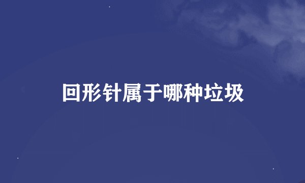 回形针属于哪种垃圾