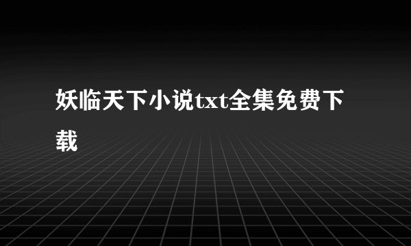 妖临天下小说txt全集免费下载