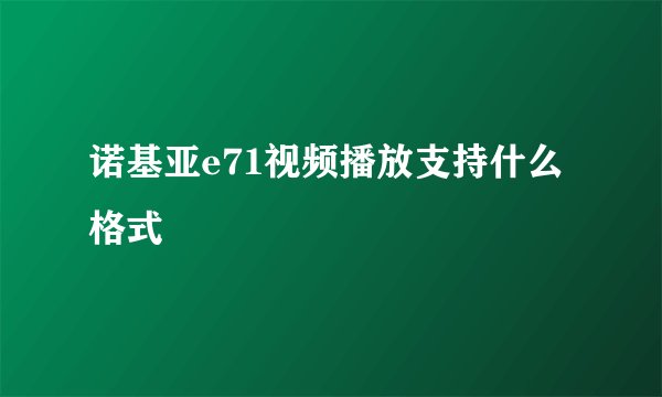 诺基亚e71视频播放支持什么格式
