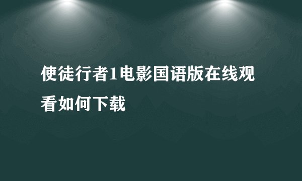 使徒行者1电影国语版在线观看如何下载