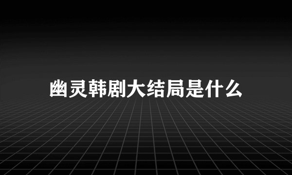 幽灵韩剧大结局是什么