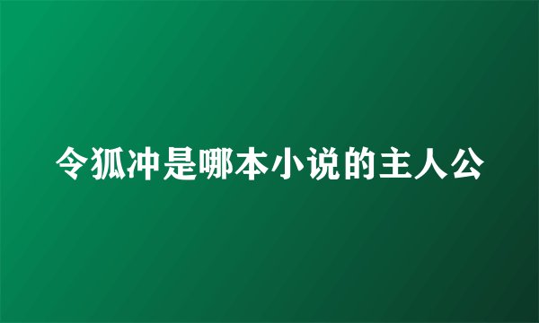 令狐冲是哪本小说的主人公